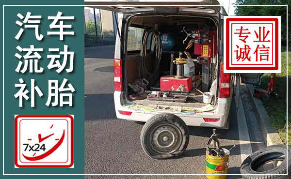 榆社汽车流动补胎,附近补胎电话