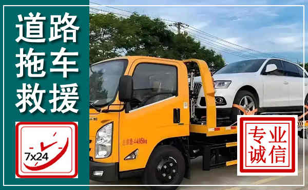 榆社拖车救援,汽车救援拖车电话