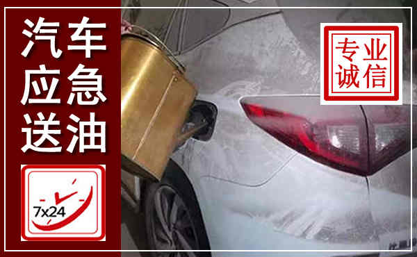 榆社汽车送油救援,附近上门送油电话