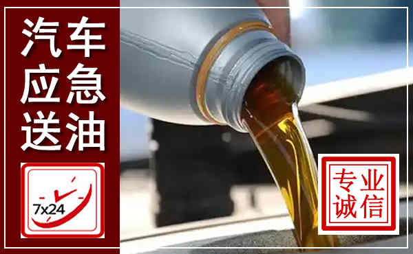 榆社汽车送燃油救援,附近上门送燃油电话