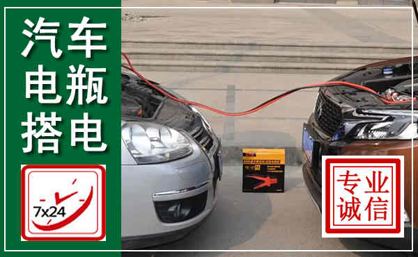 榆社汽车搭电,附近电瓶搭电救援电话