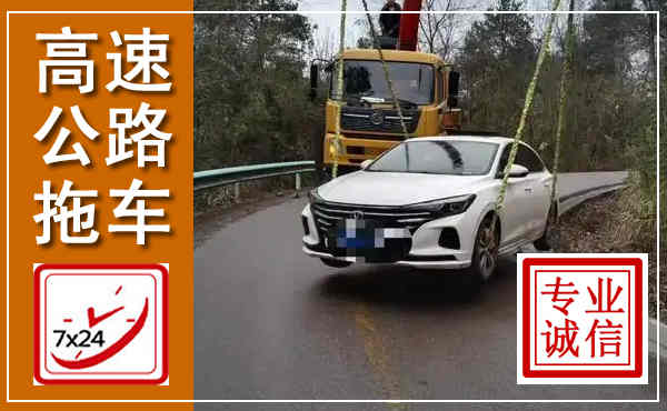 榆社高速公路拖车,附近高速公路拖车救援电话
