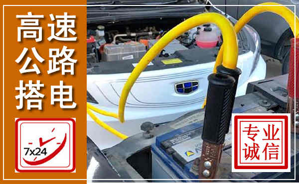 榆社高速公路汽车搭电,中途电瓶维修电话