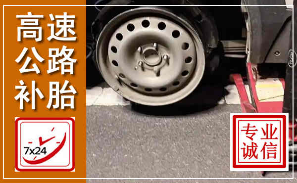 榆社高速公路流动补胎,汽车换轮胎电话