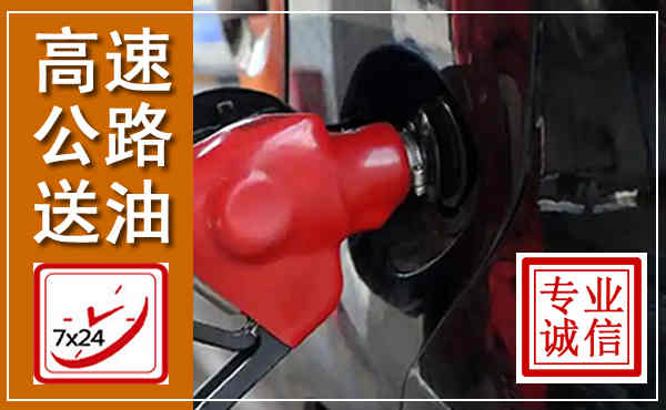 榆社高速公路汽车送油,汽车救援送油电话