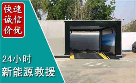 榆社新能源汽车救援场景与案例